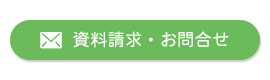 資料請求・お問合せ