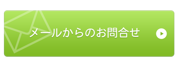 メールでのご応募はこちら